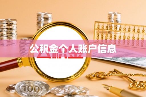 香格里拉公积金个人账户信息