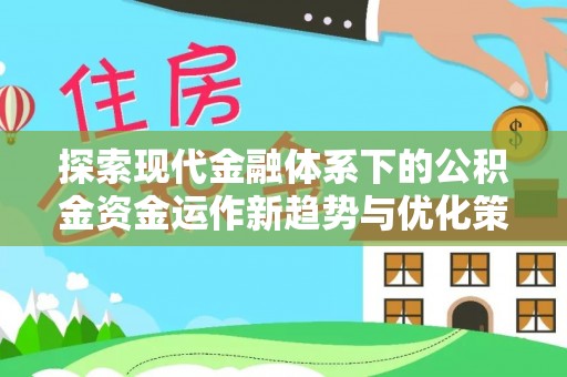 香格里拉探索现代金融体系下的公积金资金运作新趋势与优化策略