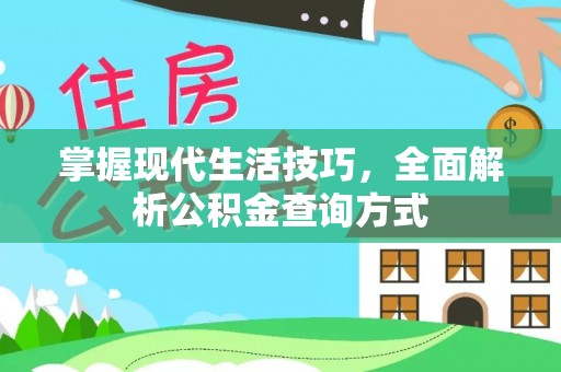 香格里拉掌握现代生活技巧，全面解析公积金查询方式