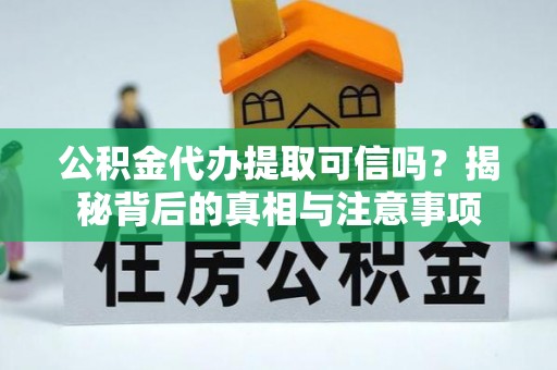香格里拉公积金代办提取可信吗？揭秘背后的真相与注意事项