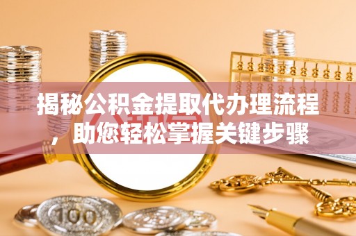香格里拉揭秘公积金提取代办理流程，助您轻松掌握关键步骤