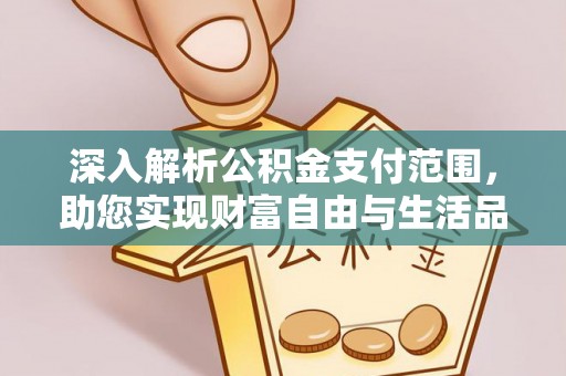 香格里拉深入解析公积金支付范围，助您实现财富自由与生活品质提升