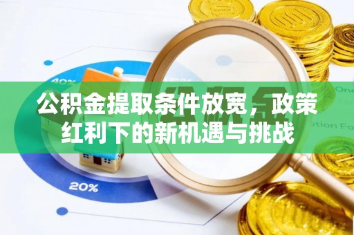 香格里拉公积金提取条件放宽，政策红利下的新机遇与挑战