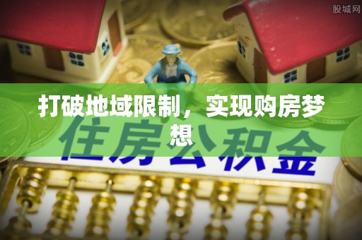 香格里拉打破地域限制，实现购房梦想