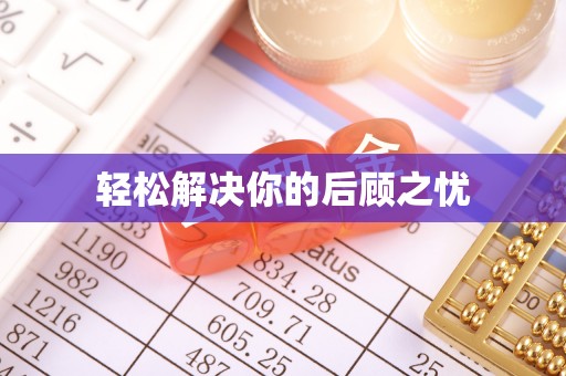 香格里拉轻松解决你的后顾之忧