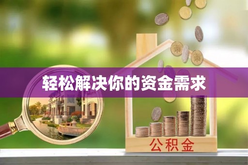 香格里拉轻松解决你的资金需求