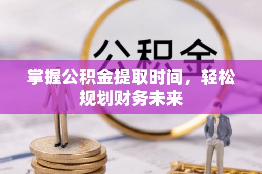 香格里拉掌握公积金提取时间，轻松规划财务未来