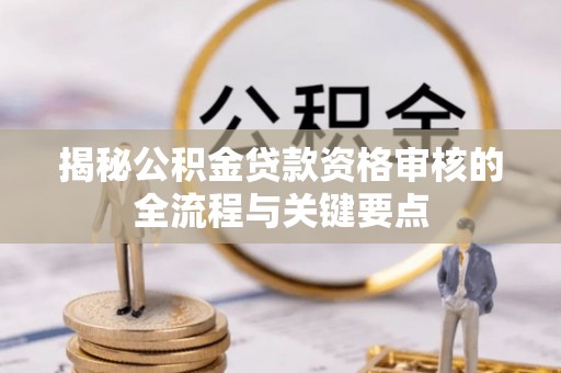 香格里拉揭秘公积金贷款资格审核的全流程与关键要点
