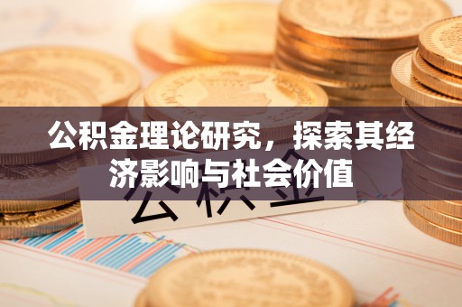 香格里拉公积金理论研究，探索其经济影响与社会价值