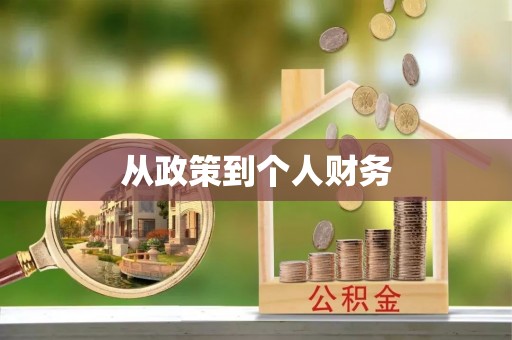 香格里拉从政策到个人财务
