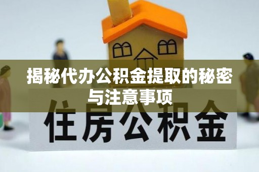 香格里拉揭秘代办公积金提取的秘密与注意事项