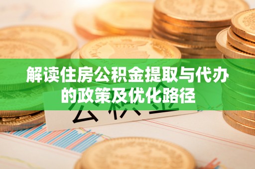 香格里拉解读住房公积金提取与代办的政策及优化路径
