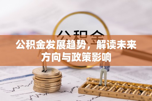 香格里拉公积金发展趋势，解读未来方向与政策影响