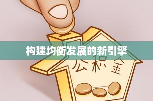 香格里拉构建均衡发展的新引擎