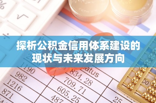 香格里拉探析公积金信用体系建设的现状与未来发展方向