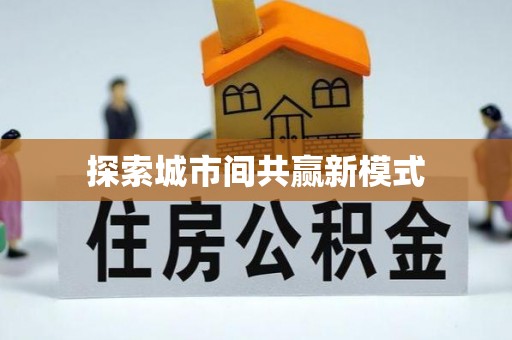香格里拉探索城市间共赢新模式