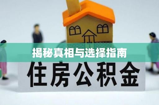 香格里拉揭秘真相与选择指南