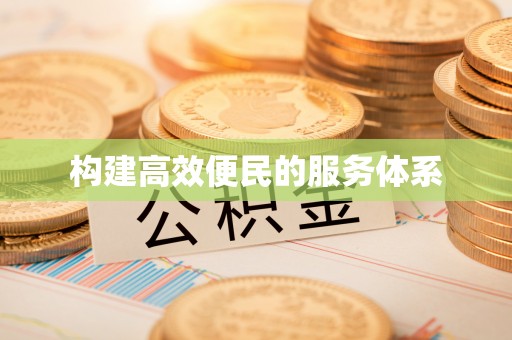 香格里拉构建高效便民的服务体系