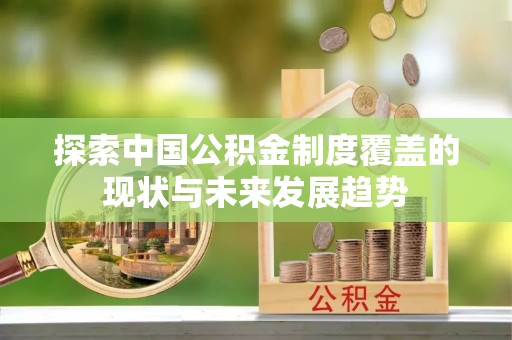 香格里拉探索中国公积金制度覆盖的现状与未来发展趋势