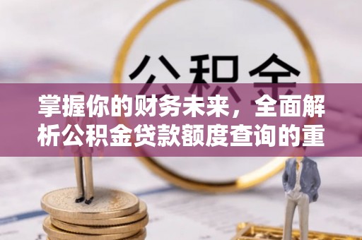 香格里拉掌握你的财务未来，全面解析公积金贷款额度查询的重要性