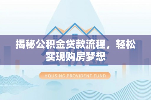 香格里拉揭秘公积金贷款流程，轻松实现购房梦想