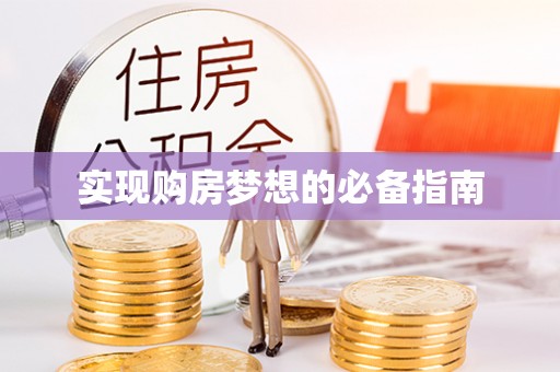 香格里拉实现购房梦想的必备指南