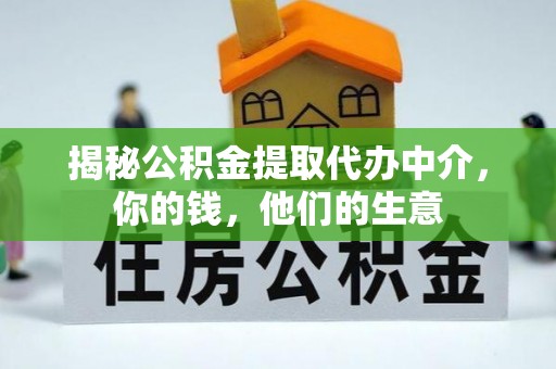 香格里拉揭秘公积金提取代办中介，你的钱，他们的生意