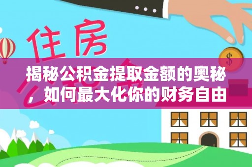 香格里拉揭秘公积金提取金额的奥秘，如何最大化你的财务自由