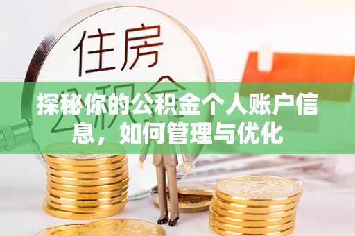 香格里拉探秘你的公积金个人账户信息，如何管理与优化