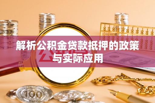 香格里拉解析公积金贷款抵押的政策与实际应用