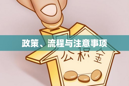 香格里拉政策、流程与注意事项