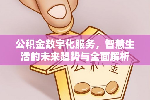香格里拉公积金数字化服务，智慧生活的未来趋势与全面解析