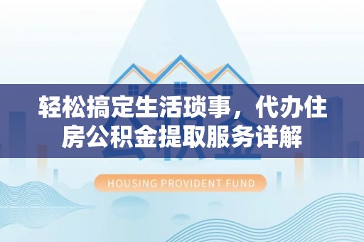 香格里拉轻松搞定生活琐事，代办住房公积金提取服务详解