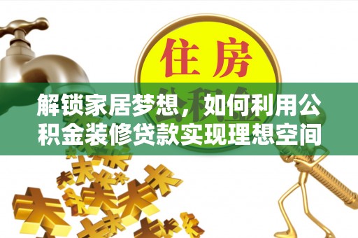 香格里拉解锁家居梦想，如何利用公积金装修贷款实现理想空间