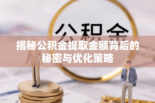 香格里拉揭秘公积金提取金额背后的秘密与优化策略