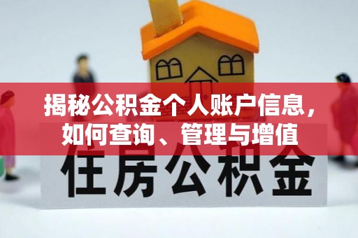 香格里拉揭秘公积金个人账户信息，如何查询、管理与增值