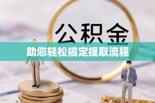 香格里拉助您轻松搞定提取流程