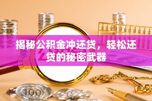 香格里拉揭秘公积金冲还贷，轻松还贷的秘密武器