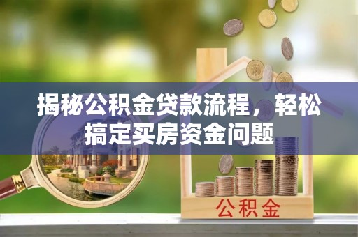 香格里拉揭秘公积金贷款流程，轻松搞定买房资金问题
