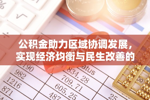 香格里拉公积金助力区域协调发展，实现经济均衡与民生改善的新路径