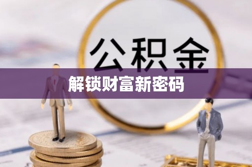 香格里拉解锁财富新密码