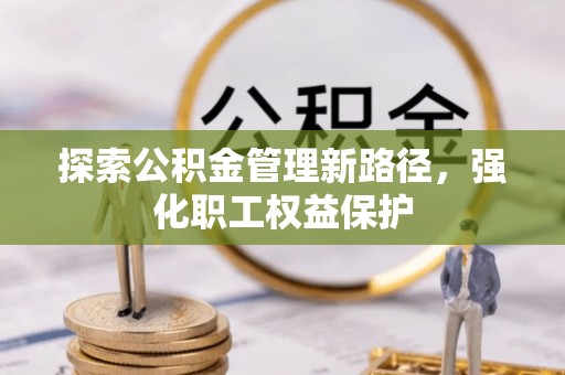 香格里拉探索公积金管理新路径，强化职工权益保护