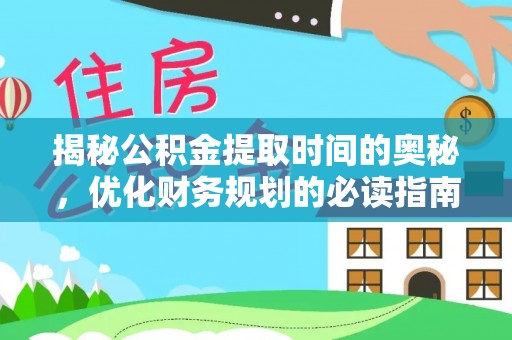 香格里拉揭秘公积金提取时间的奥秘，优化财务规划的必读指南