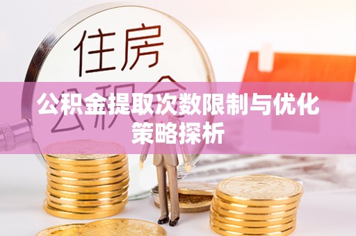 香格里拉公积金提取次数限制与优化策略探析