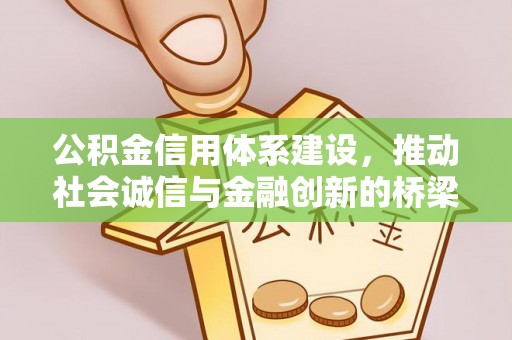 香格里拉公积金信用体系建设，推动社会诚信与金融创新的桥梁