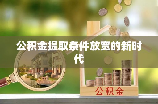 香格里拉公积金提取条件放宽的新时代