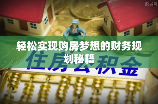 香格里拉轻松实现购房梦想的财务规划秘籍