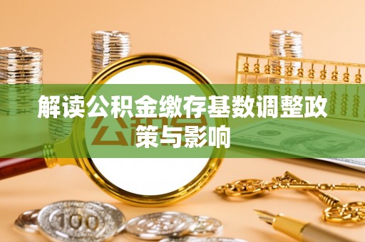 香格里拉解读公积金缴存基数调整政策与影响