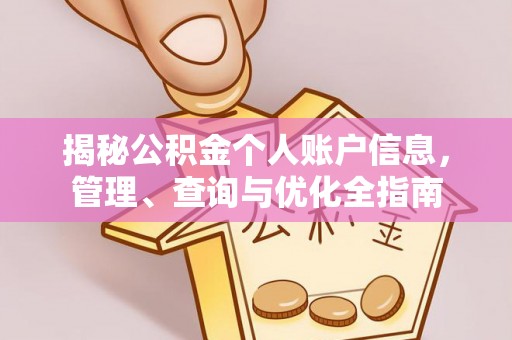 香格里拉揭秘公积金个人账户信息，管理、查询与优化全指南
