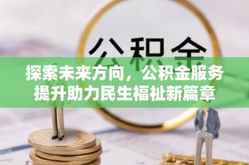 香格里拉探索未来方向，公积金服务提升助力民生福祉新篇章